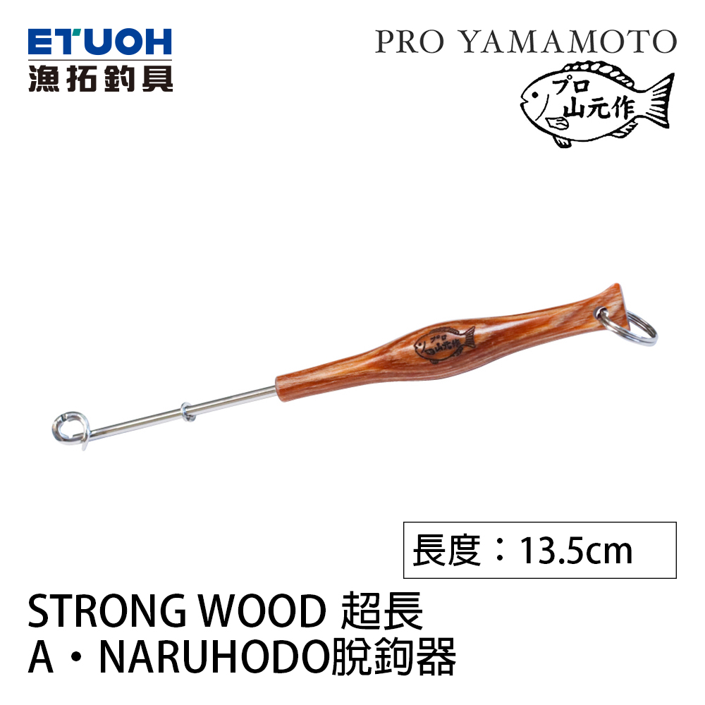 山元 A･NARUHODO脫鉤器 STRONG WOOD #超長[脫鉤器]